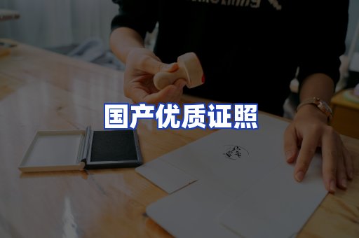 国产优质证照